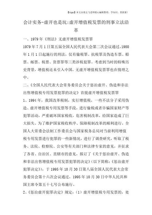 会计干货之虚开也是坑虚开增值税发票的刑事立法沿革