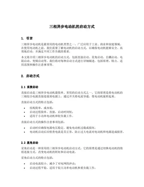 三相异步电动机的启动方式