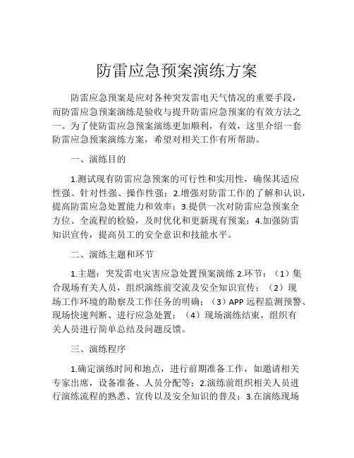 防雷应急预案演练方案