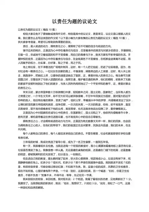 以责任为题的议论文（精选10篇）