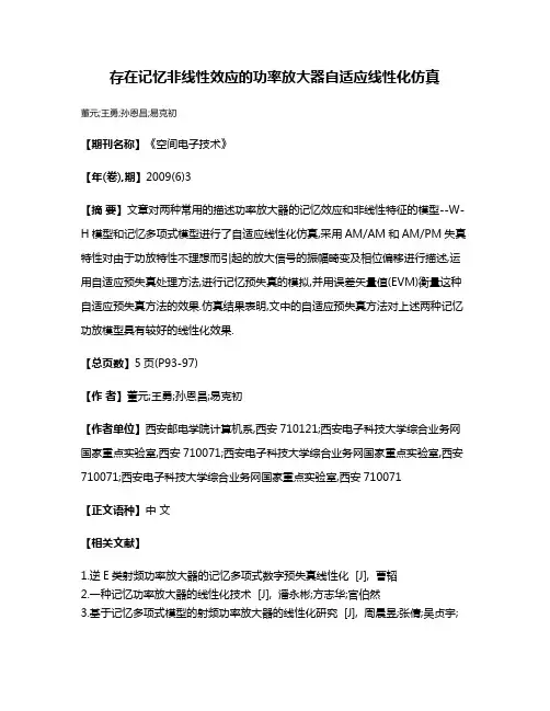 存在记忆非线性效应的功率放大器自适应线性化仿真