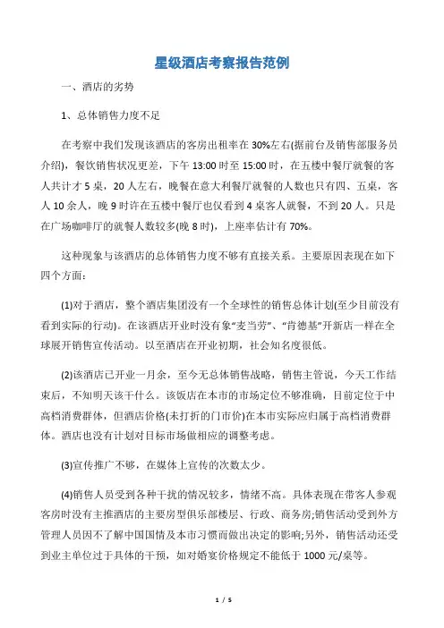 【考察报告】星级酒店考察报告范例