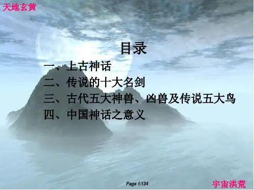 中国古代神话传说ppt课件