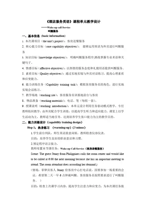 《酒店服务英语》课程单元教学设计第2章project 6 wake-up call service
