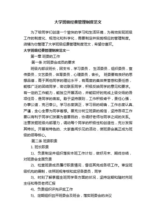 大学班级经费管理制度范文