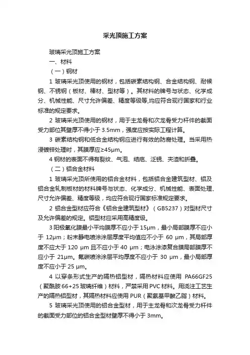 采光顶施工方案