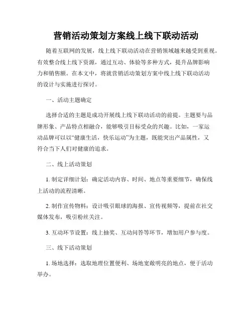 营销活动策划方案线上线下联动活动