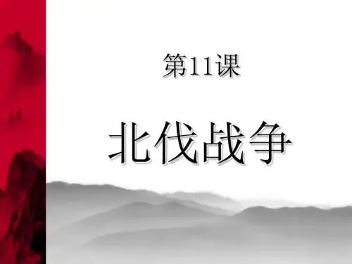 第11课北伐战争