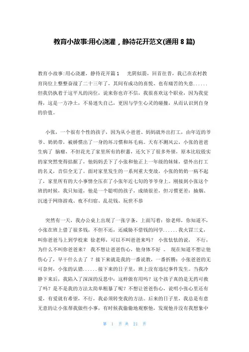 教育小故事-用心浇灌,静待花开范文(通用8篇)