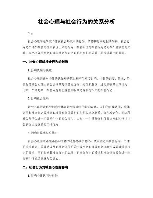社会心理与社会行为的关系分析