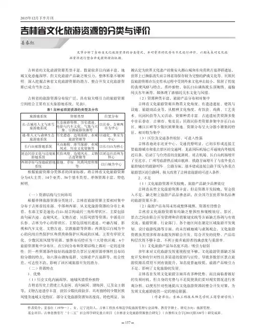 吉林省文化旅游资源的分类与评价