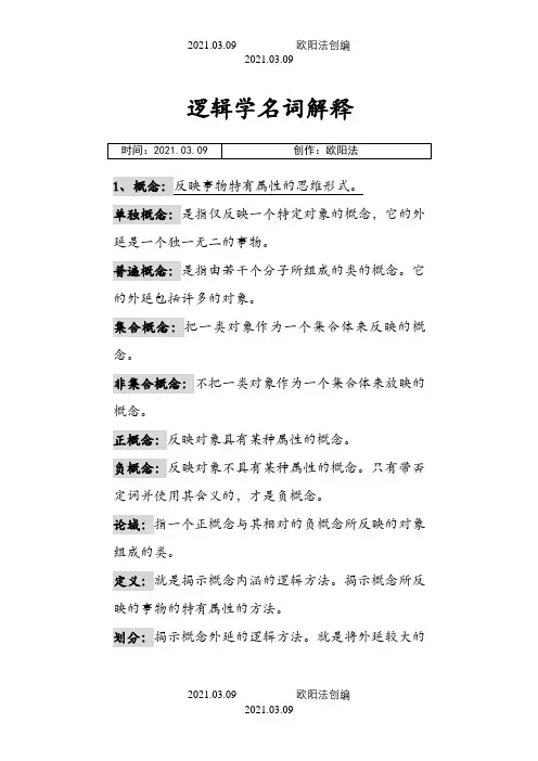 逻辑学名词解释之欧阳法创编