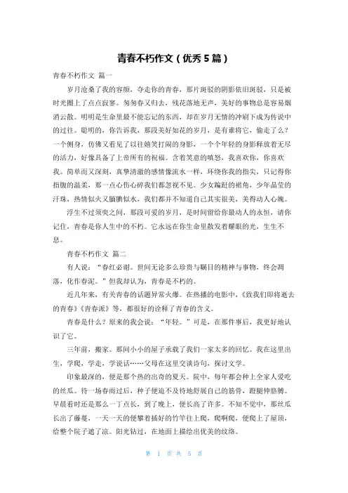 青春不朽作文(优秀5篇)