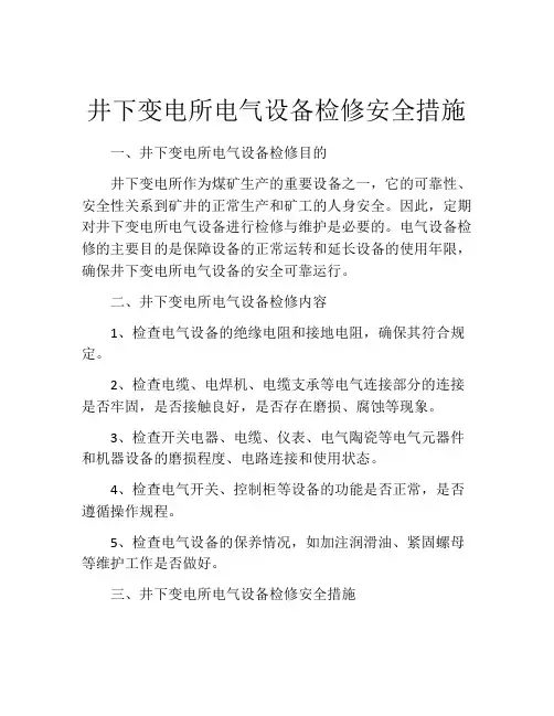 井下变电所电气设备检修安全措施