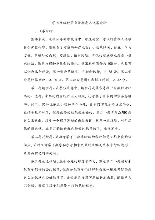 小学五年级数学上学期期末试卷分析