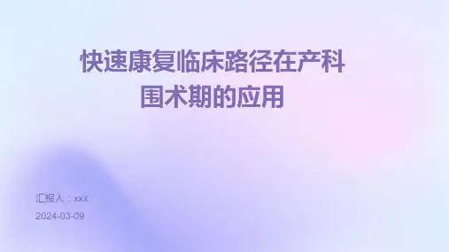 快速康复临床路径在产科围术期的应用PPT课件