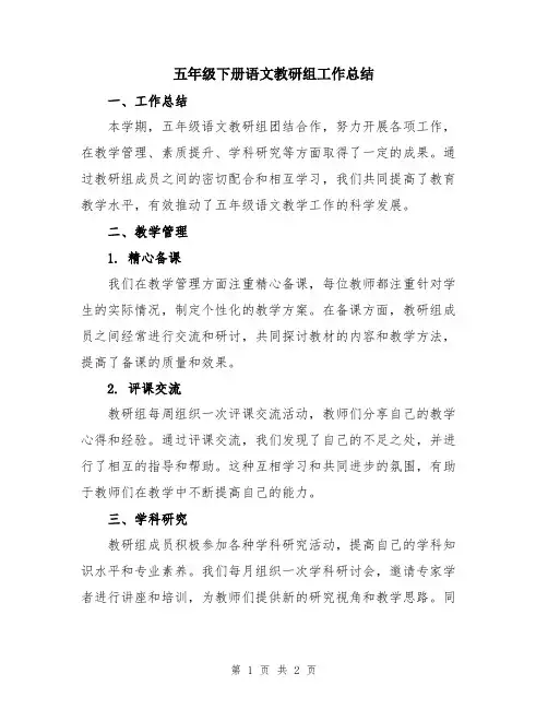 五年级下册语文教研组工作总结