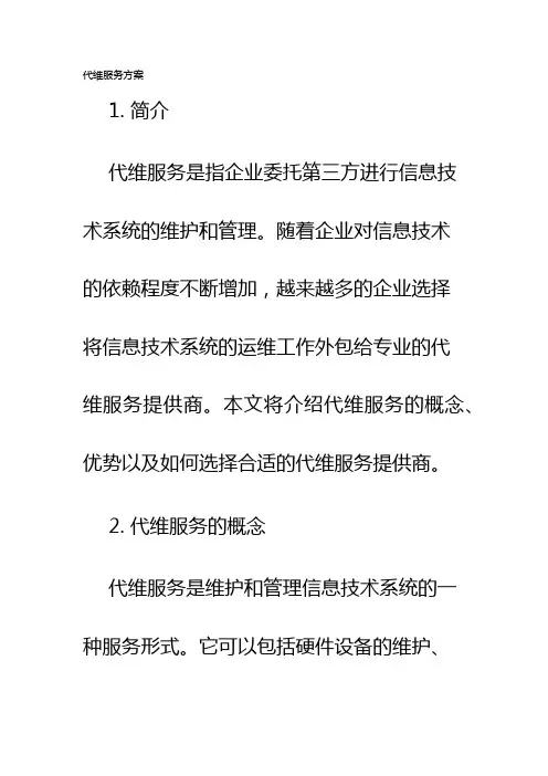 代维服务方案