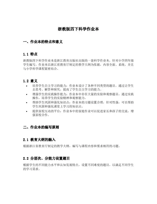 浙教版四下科学作业本