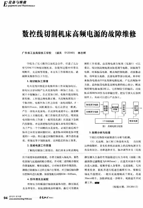 数控线切割机床高频电源的故障维修