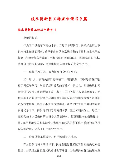 技术员新员工转正申请书9篇
