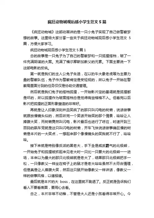 疯狂动物城观后感小学生范文5篇
