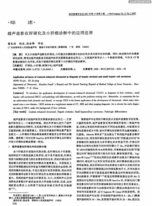 超声造影在肝硬化及小肝癌诊断中的应用进展