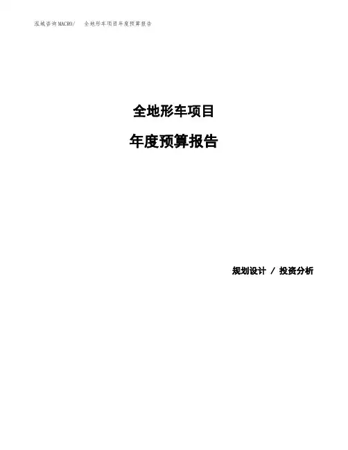 全地形车项目年度预算报告