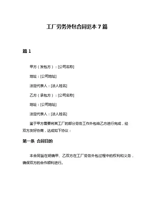 工厂劳务外包合同范本7篇