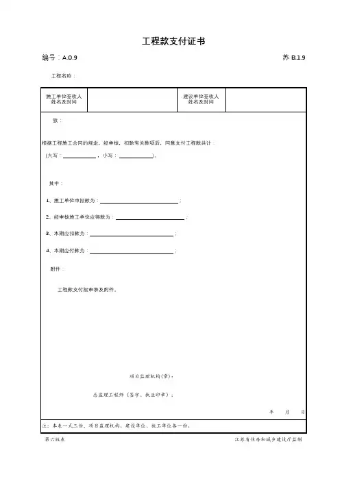 最新版建筑工程工程款支付证书
