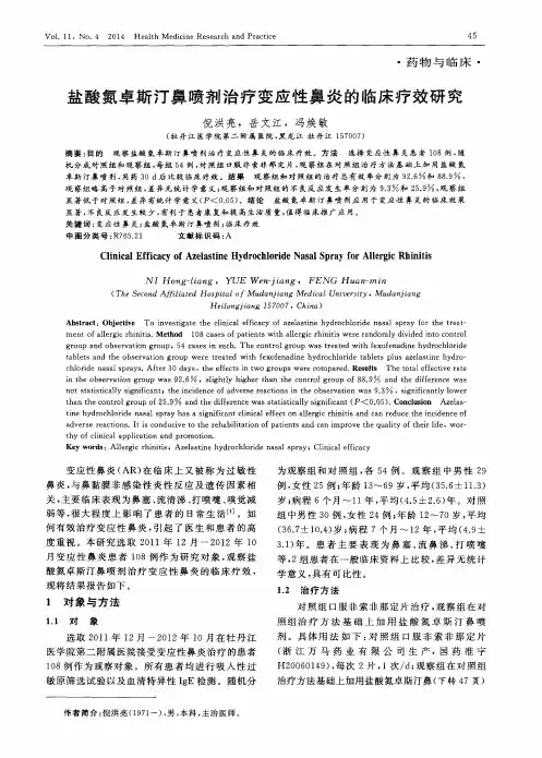 盐酸氮卓斯汀鼻喷剂治疗变应性鼻炎的临床疗效研究