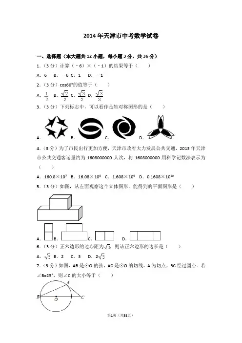 2014年天津市中考数学试卷