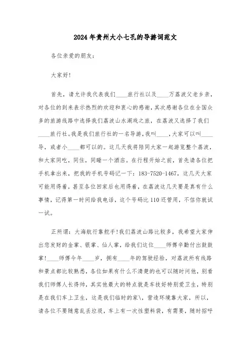 2024年贵州大小七孔的导游词范文(三篇)