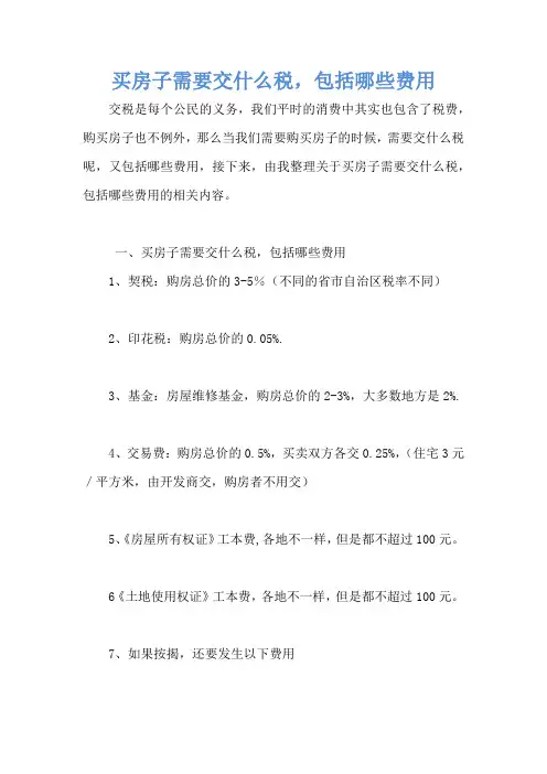 买房子需要交什么税,包括哪些费用