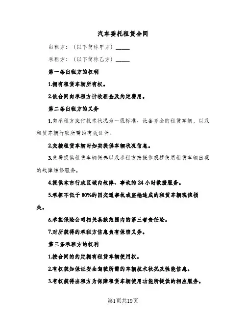 汽车委托租赁合同（4篇）