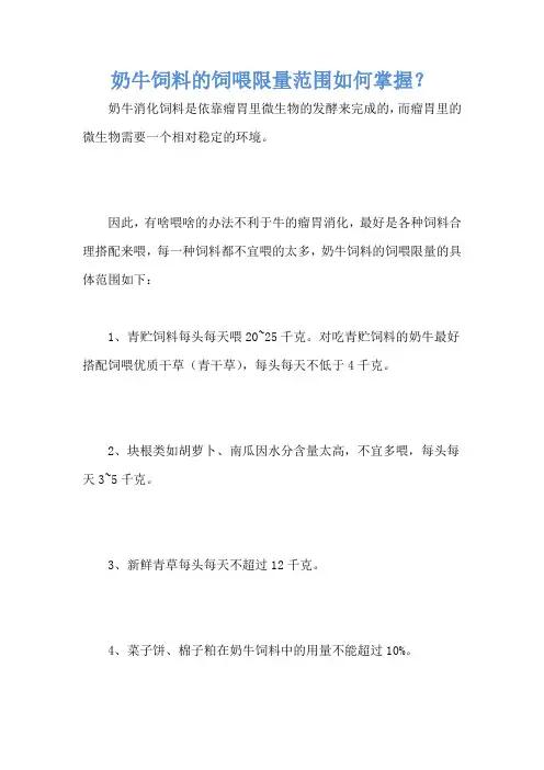 奶牛饲料的饲喂限量范围如何掌握？