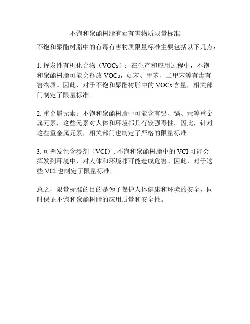 不饱和聚酯树脂有毒有害物质限量标准