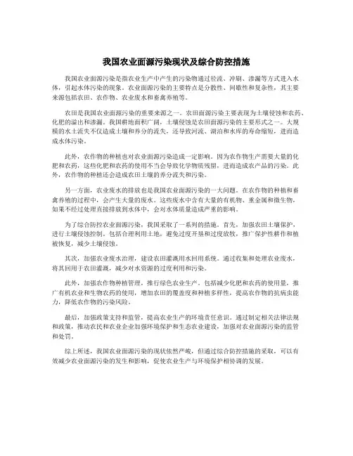 我国农业面源污染现状及综合防控措施