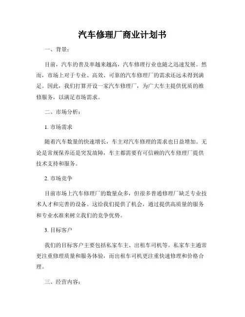 汽车修理厂商业计划书