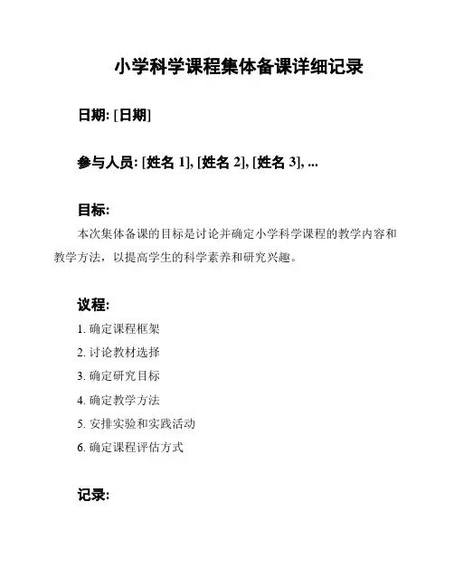 小学科学课程集体备课详细记录