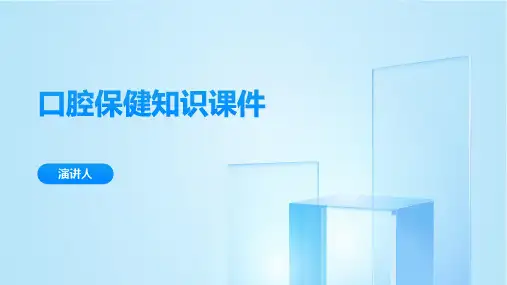 口腔保健知识课件