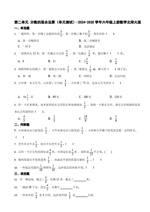 第二单元 分数的混合运算(单元测试)(含答案)-2024-2025学年六年级上册数学北师大版