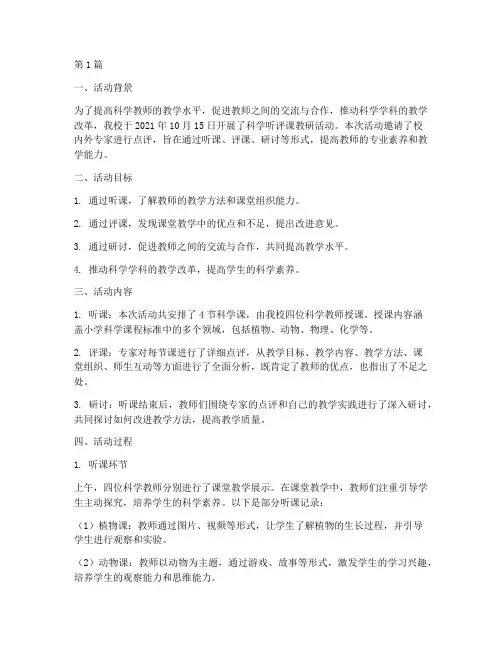 科学听评课教研活动(3篇)