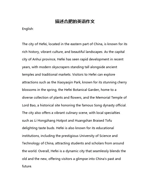 描述合肥的英语作文