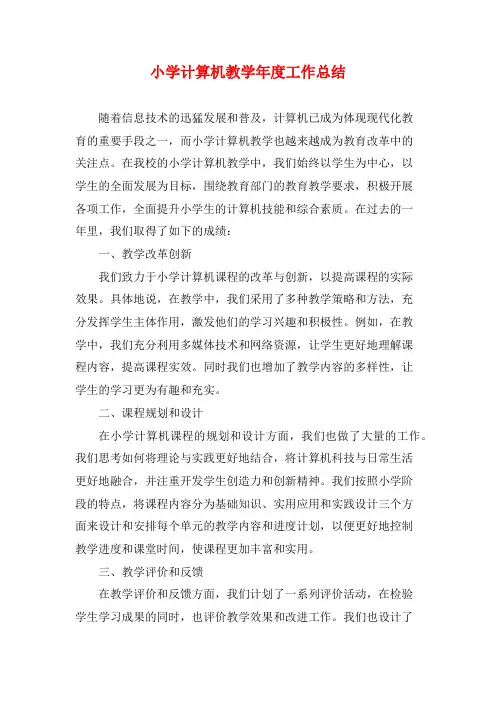 小学计算机教学年度工作总结
