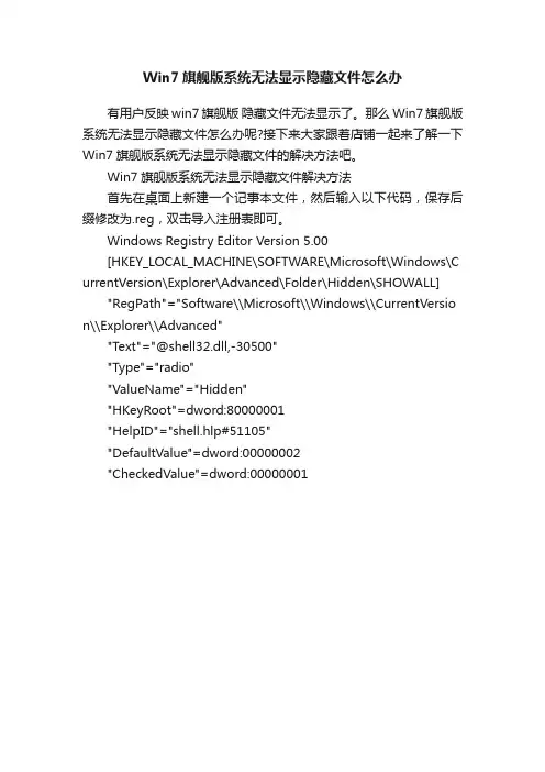 Win7旗舰版系统无法显示隐藏文件怎么办