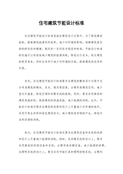 住宅建筑节能设计标准