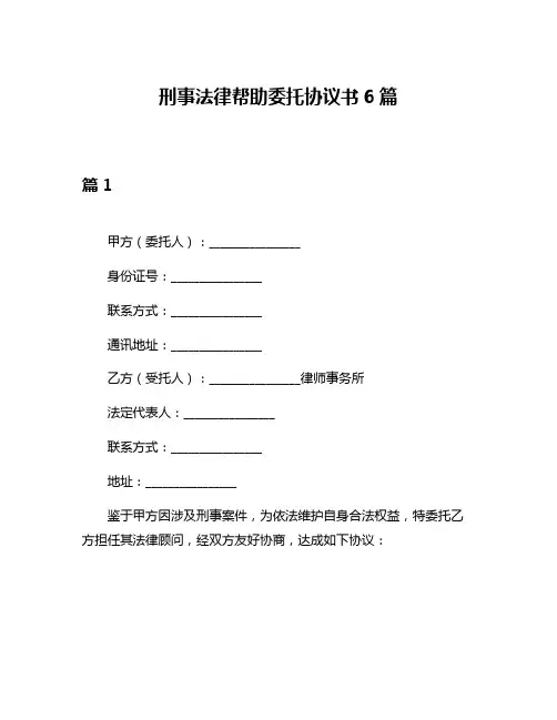 刑事法律帮助委托协议书6篇