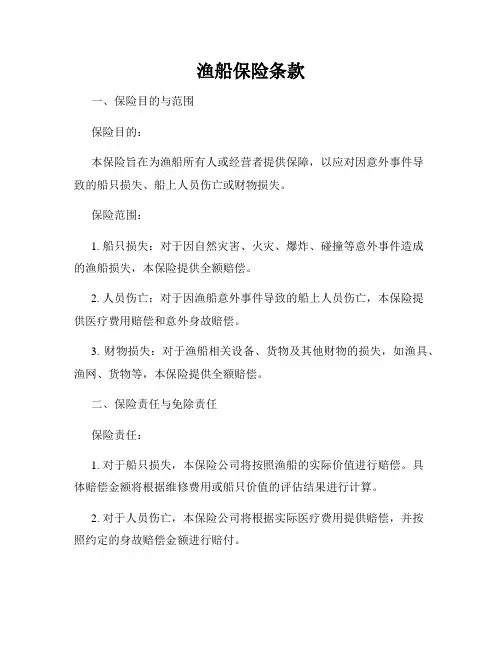 渔船保险条款