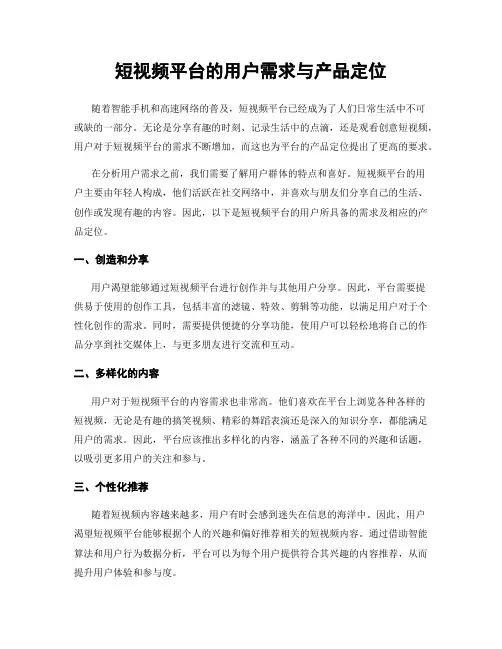 短视频平台的用户需求与产品定位